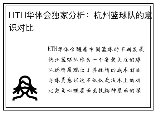 HTH华体会独家分析：杭州篮球队的意识对比