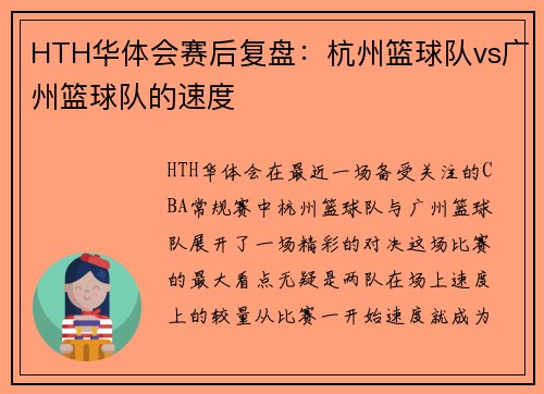HTH华体会赛后复盘：杭州篮球队vs广州篮球队的速度