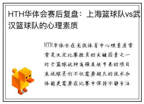 HTH华体会赛后复盘：上海篮球队vs武汉篮球队的心理素质