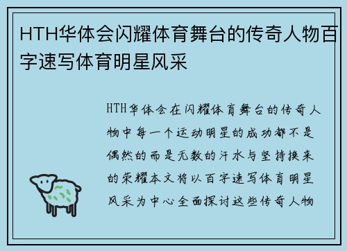 HTH华体会闪耀体育舞台的传奇人物百字速写体育明星风采