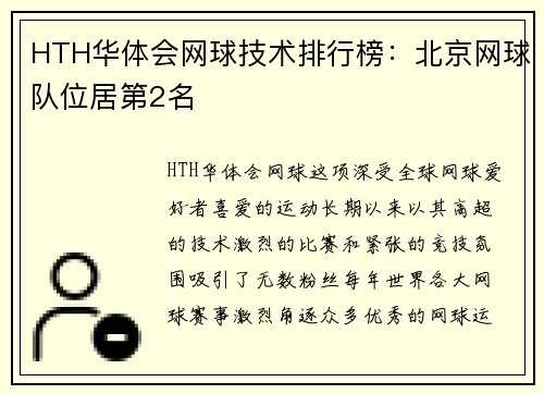 HTH华体会网球技术排行榜：北京网球队位居第2名