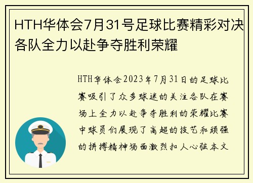HTH华体会7月31号足球比赛精彩对决各队全力以赴争夺胜利荣耀