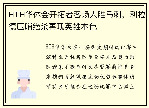 HTH华体会开拓者客场大胜马刺，利拉德压哨绝杀再现英雄本色