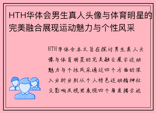HTH华体会男生真人头像与体育明星的完美融合展现运动魅力与个性风采