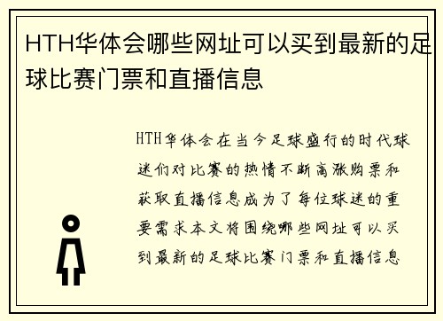 HTH华体会哪些网址可以买到最新的足球比赛门票和直播信息