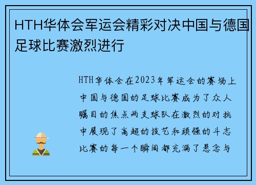 HTH华体会军运会精彩对决中国与德国足球比赛激烈进行