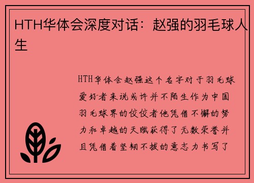 HTH华体会深度对话：赵强的羽毛球人生