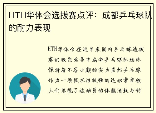 HTH华体会选拔赛点评：成都乒乓球队的耐力表现