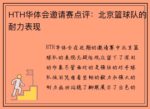 HTH华体会邀请赛点评：北京篮球队的耐力表现