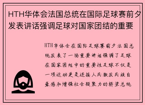 HTH华体会法国总统在国际足球赛前夕发表讲话强调足球对国家团结的重要性