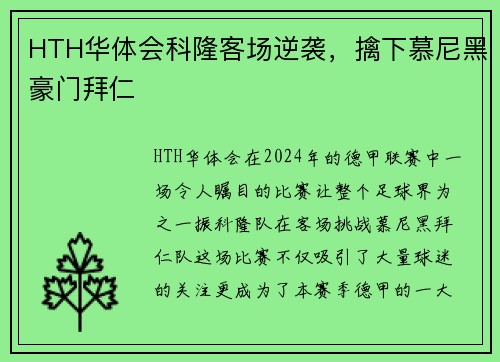 HTH华体会科隆客场逆袭，擒下慕尼黑豪门拜仁