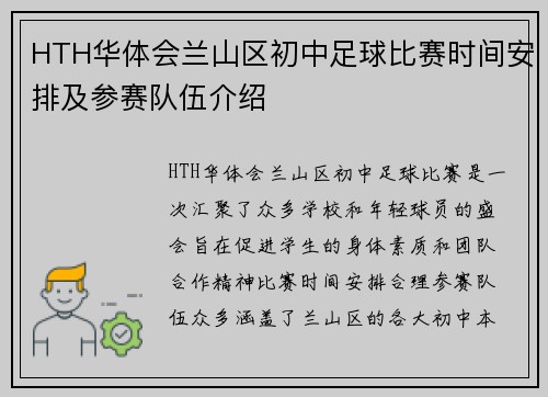 HTH华体会兰山区初中足球比赛时间安排及参赛队伍介绍