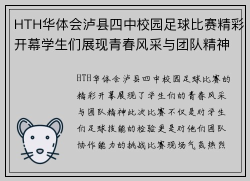 HTH华体会泸县四中校园足球比赛精彩开幕学生们展现青春风采与团队精神
