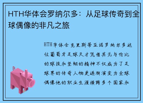 HTH华体会罗纳尔多：从足球传奇到全球偶像的非凡之旅