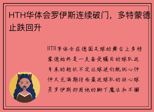 HTH华体会罗伊斯连续破门，多特蒙德止跌回升