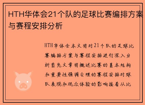 HTH华体会21个队的足球比赛编排方案与赛程安排分析