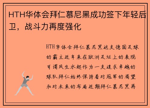 HTH华体会拜仁慕尼黑成功签下年轻后卫，战斗力再度强化