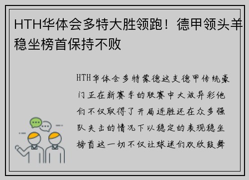 HTH华体会多特大胜领跑！德甲领头羊稳坐榜首保持不败