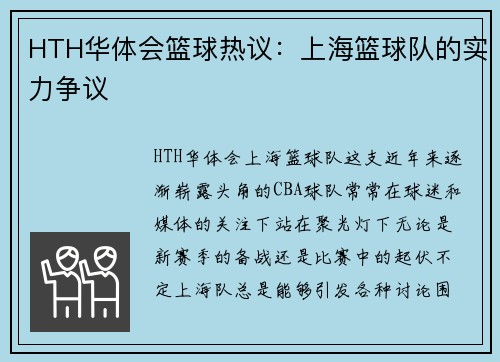 HTH华体会篮球热议：上海篮球队的实力争议