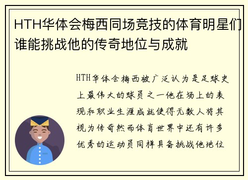 HTH华体会梅西同场竞技的体育明星们谁能挑战他的传奇地位与成就