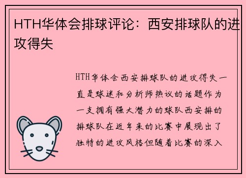 HTH华体会排球评论：西安排球队的进攻得失