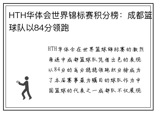 HTH华体会世界锦标赛积分榜：成都篮球队以84分领跑