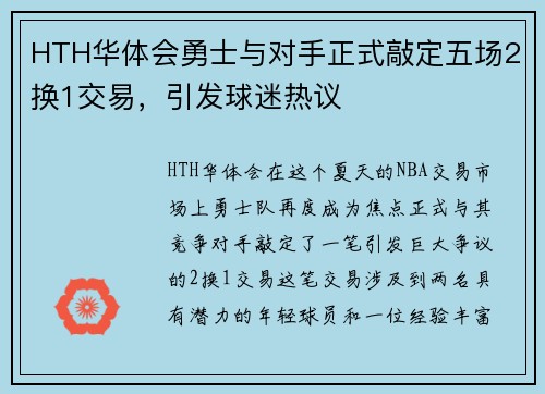 HTH华体会勇士与对手正式敲定五场2换1交易，引发球迷热议