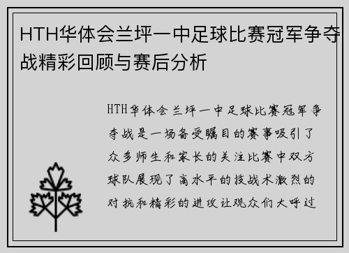 HTH华体会兰坪一中足球比赛冠军争夺战精彩回顾与赛后分析