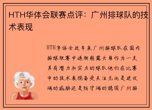 HTH华体会联赛点评：广州排球队的技术表现