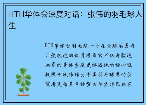 HTH华体会深度对话：张伟的羽毛球人生