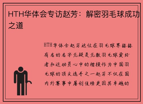 HTH华体会专访赵芳：解密羽毛球成功之道