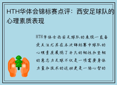HTH华体会锦标赛点评：西安足球队的心理素质表现