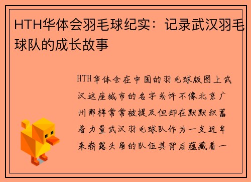 HTH华体会羽毛球纪实：记录武汉羽毛球队的成长故事