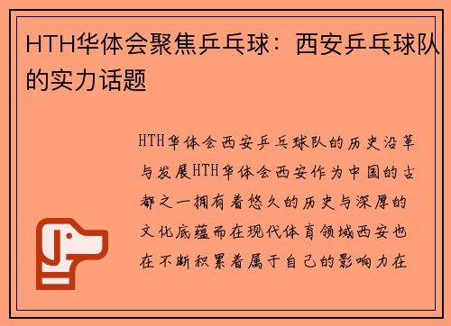 HTH华体会聚焦乒乓球：西安乒乓球队的实力话题