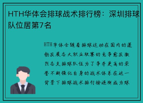 HTH华体会排球战术排行榜：深圳排球队位居第7名