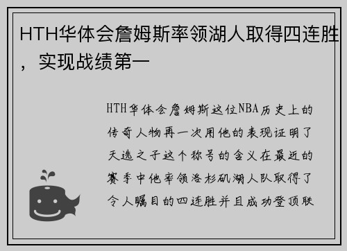 HTH华体会詹姆斯率领湖人取得四连胜，实现战绩第一