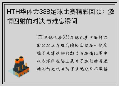 HTH华体会338足球比赛精彩回顾：激情四射的对决与难忘瞬间