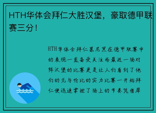 HTH华体会拜仁大胜汉堡，豪取德甲联赛三分！