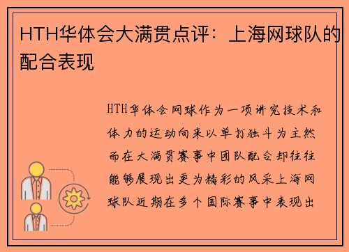 HTH华体会大满贯点评：上海网球队的配合表现