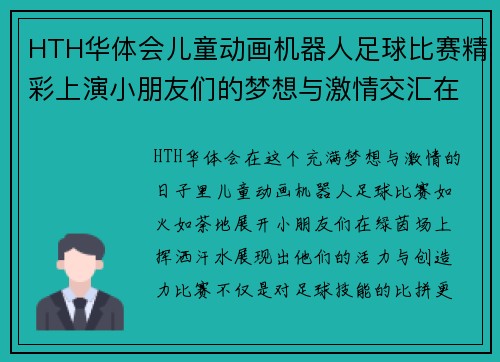 HTH华体会儿童动画机器人足球比赛精彩上演小朋友们的梦想与激情交汇在绿茵场上