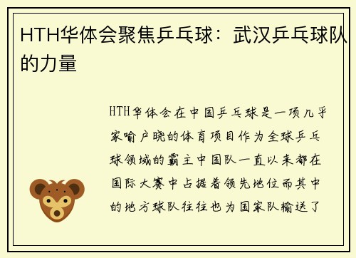 HTH华体会聚焦乒乓球：武汉乒乓球队的力量