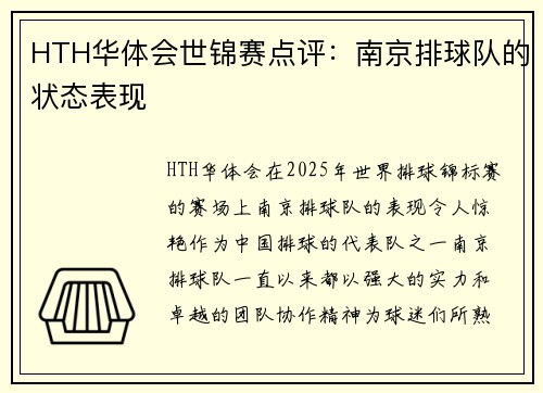HTH华体会世锦赛点评：南京排球队的状态表现