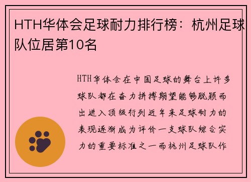 HTH华体会足球耐力排行榜：杭州足球队位居第10名