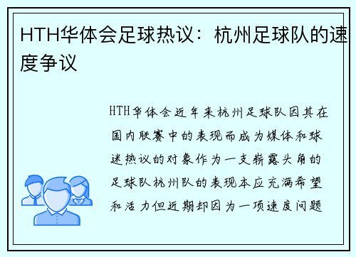 HTH华体会足球热议：杭州足球队的速度争议