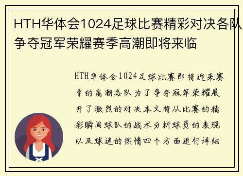 HTH华体会1024足球比赛精彩对决各队争夺冠军荣耀赛季高潮即将来临