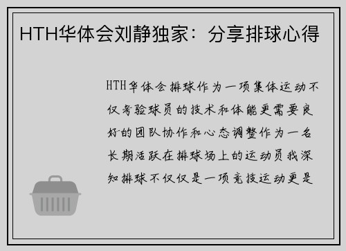 HTH华体会刘静独家：分享排球心得