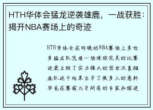 HTH华体会猛龙逆袭雄鹿，一战获胜：揭开NBA赛场上的奇迹
