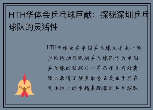 HTH华体会乒乓球巨献：探秘深圳乒乓球队的灵活性