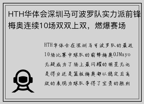 HTH华体会深圳马可波罗队实力派前锋梅奥连续10场双双上双，燃爆赛场