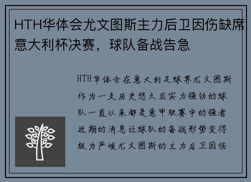 HTH华体会尤文图斯主力后卫因伤缺席意大利杯决赛，球队备战告急
